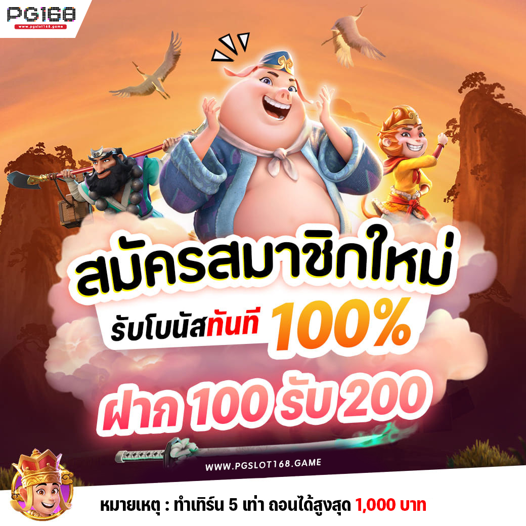 สมัครสมาชิกใหม่ ฝาก 100 รับ 200